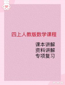 4上人教版数学课程