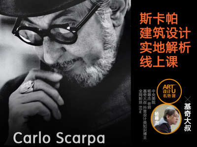 斯卡帕建筑设计·实地解析线上课