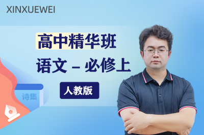 高中语文必修上 （部编版） 精华班