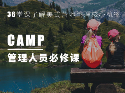 EOT营地管理人员必修课程