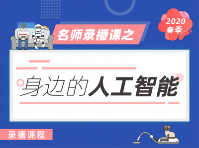 见证科幻时代：身边的人工智能