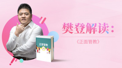 樊登解读：正面管教