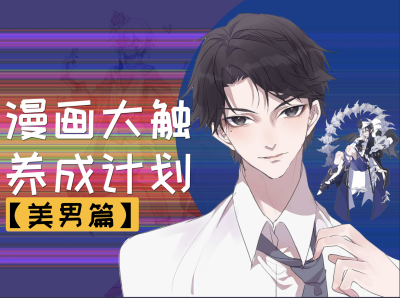 【板绘课】漫画大触板绘养成计划|美男篇 绘画画手绘数位板板绘艺术爱好提升技能学习插画