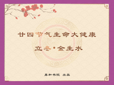 立冬 • 金生水