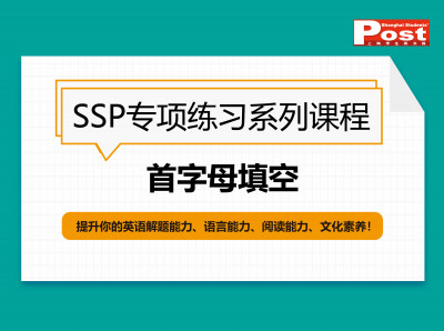 SSP专项系列：首字母填空（第1季）
