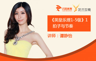 《英皇乐理1-5级》(一)拍子与节奏