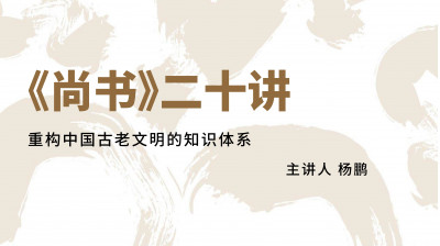 《尚书》二十讲-音频课