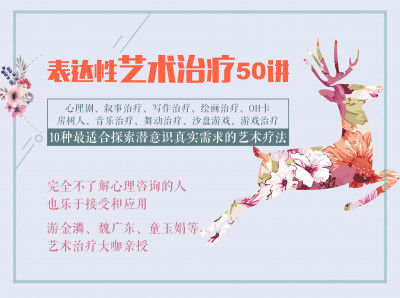 游金潾、魏广东、童玉娟等：表达性艺术治疗50讲