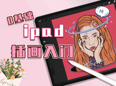 新手入门ipad插画课-记录生活中的美好 绘画画手绘