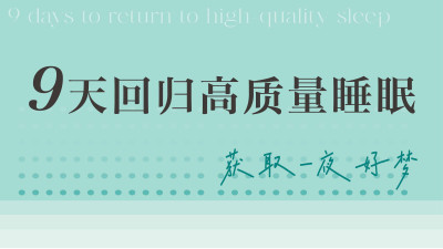 9天回归高质量睡眠·睡前冥想系列专栏