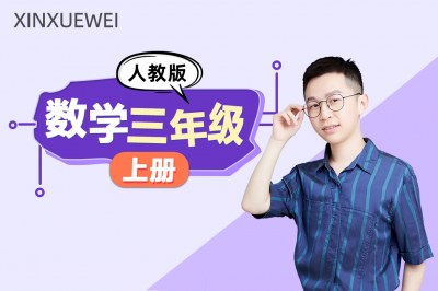 小学数学三年级上册（人教版）