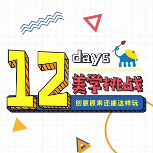 12美學循環課