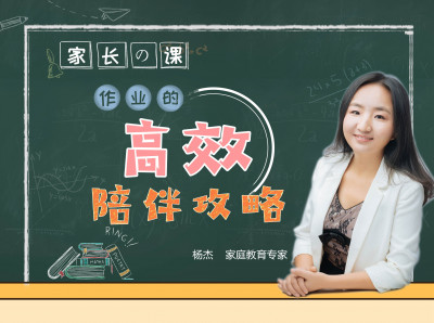 家长の课：作业的高效陪伴攻略