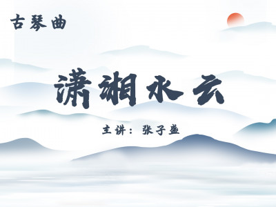 琴曲《潇湘水云》——吴景略先生打谱版
