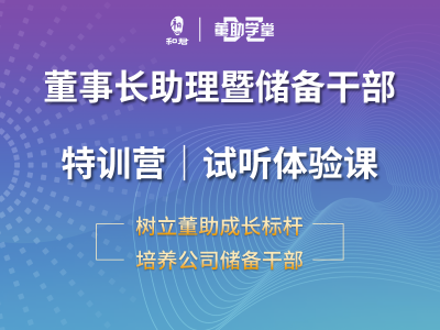 董事长助理暨储备干部特训营 | 试听体验课