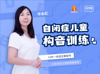 自闭症儿童构音训练