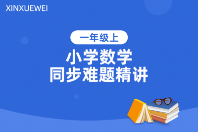 小学同步难题精讲数学一年级上册
