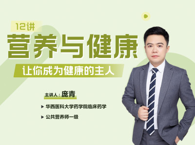庞青营养十二讲