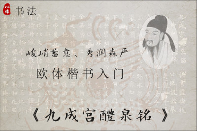 书法——欧体入门：《九成宫醴泉铭》的秀润森严