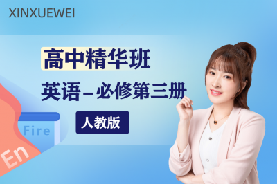 高中英语必修第三册（人教版）