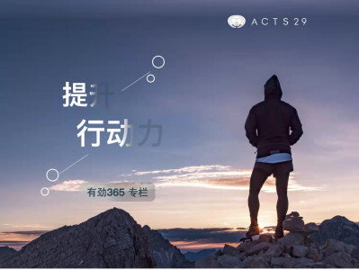 有劲领导力 | 如何提升行动力