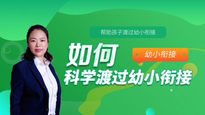 如何科学过渡幼小衔接