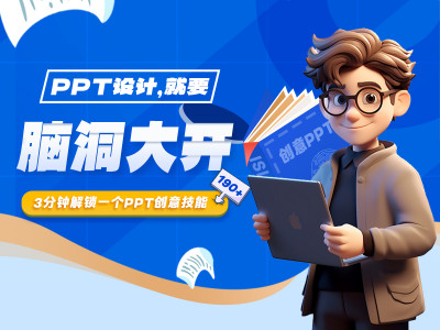 《脑洞大开的PPT创意设计》