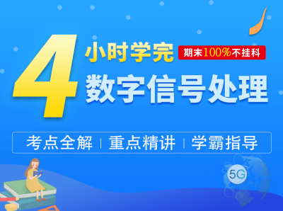 4小时从零基础学完数字信号处理【LYJ】