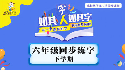 同步练字  六年级 下学期