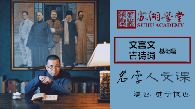 文言文古诗词 基础篇（共22讲）