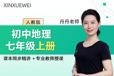初中地理七年级上册（人教版）