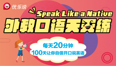 优乐说外教口语天天练