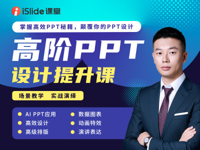 高阶PPT设计提升课