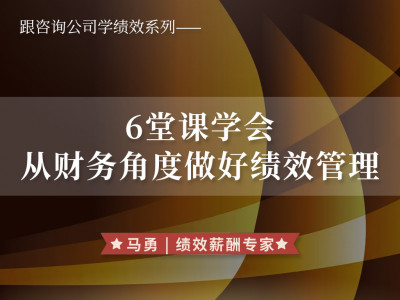6堂课学会从财务角度做好绩效管理