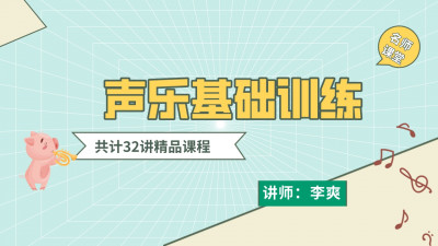 声乐基础训练 | 李爽