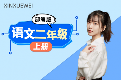 小学语文二年级上册（部编版）
