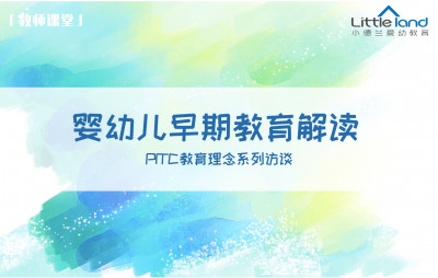 婴幼儿早期教育解读——教师课堂