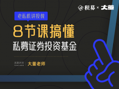 8节课搞懂证券投资私募基金