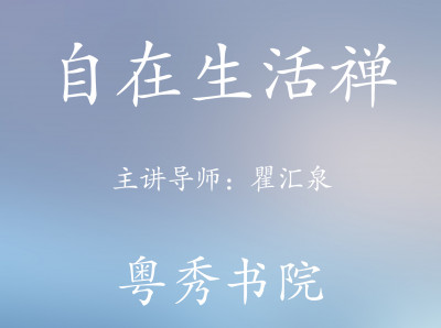 禅修课—自在生活禅