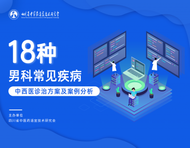 十八种男科常见疾病的中西医诊疗方案及案例分析