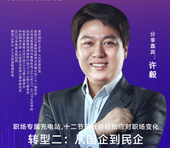 职场转型秘籍：从国企到民企