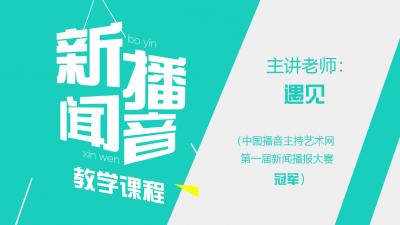 新闻播音教学课程——主讲：@遇见 首届新闻播报大赛冠军