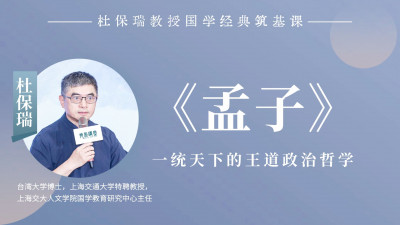 杜保瑞教授讲《孟子》