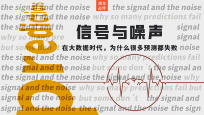 屠龙读后感音频课：《信号与噪声》大数据时代，为什么很多预测都失败