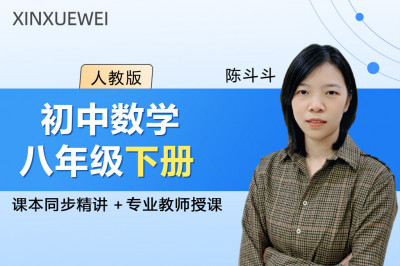 初中数学八年级下册（人教版）
