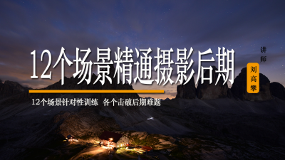 神奇的后期：12个场景精通摄影后期