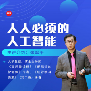 【复旦张教授】人人必须的AI人工智能视频课｜复旦张军平【圈清正版】