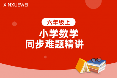 小学同步难题精讲数学六年级上册