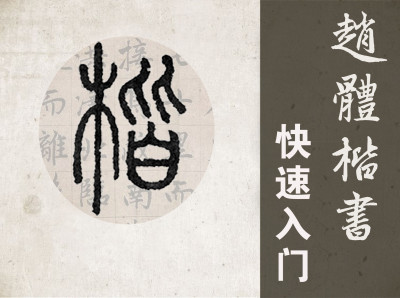赵体楷书快速入门