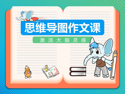 青少儿思维导图素养课：思维导图写作